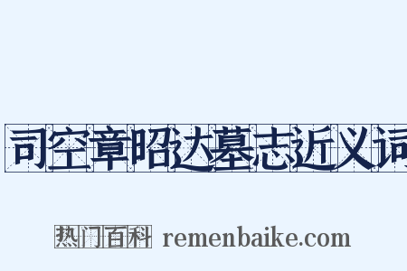 司空章昭达墓志近义词是什么意思的图片
